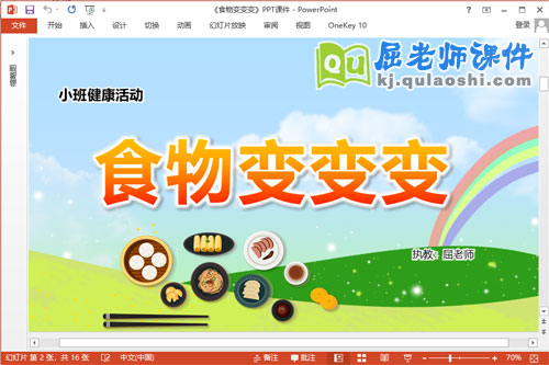 小班健康课件《食物变变变》教案视频PPT课件