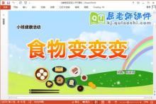 小班健康课件《食物变变变》教案视频PPT课件下载