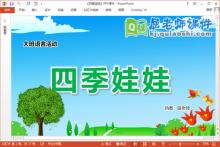 大班语言诗歌课件《四季娃娃》教案教具PPT课件下载