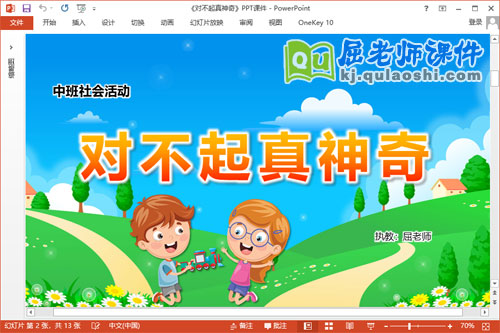 小班社会课件《对不起真神奇》教案动画PPT课件