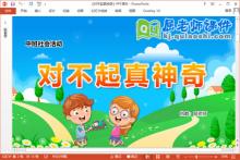 中班社会课件《对不起真神奇》教案动画PPT课件下载