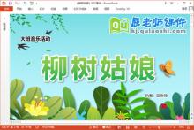 大班音乐课件《柳树姑娘》教案音乐PPT课件