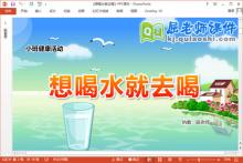 小班健康课件《想喝水就去喝》教案PPT课件下载
