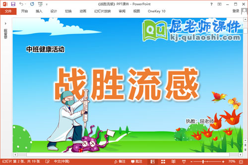 中班健康课件《战胜流感》教案视频PPT课件