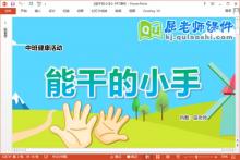 中班健康课件《能干的小手》教案视频PPT课件下载