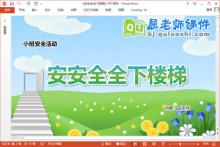 小班安全课件《安安全全下楼梯》教案PPT课件下载