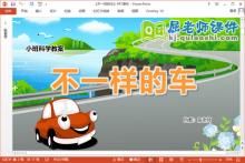 小班科学课件《不一样的车》教案音频PPT课件下载