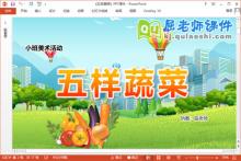小班美术课件《五样蔬菜》教案图片PPT课件下载