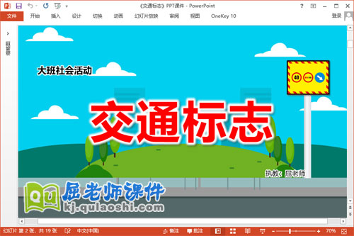 大班社会课件《交通标志》教案PPT课件