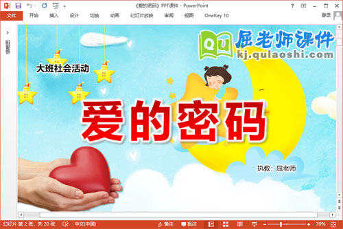 大班社会课件《爱的密码》教案PPT课件