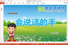 大班社会课件《会说话的手》教案音乐PPT课件