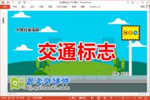 大班社会课件《交通标志》教案PPT课件下载