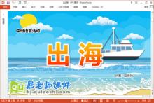 中班语言课件《出海》教案录音PPT课件