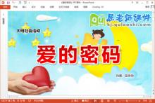 大班社会公开课课件《爱的密码》教案PPT课件