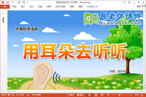 大班科学课件《用耳朵去听听》教案音频PPT课件