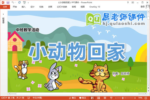 中班数学课件《小动物回家》教案PPT课件