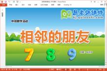中班数学课件《相邻的朋友》教案学具PPT课件下载