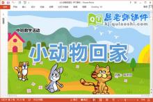 中班数学课件《小动物回家》教案PPT课件下载