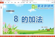 大班数学优质课件《8的加法》教案PPT课件下载
