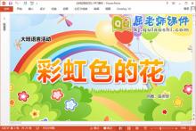 大班语言课件《彩虹色的花》教案音乐PPT课件下载