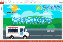 大班科学课件《各种各样的车》教案音频PPT课件下载