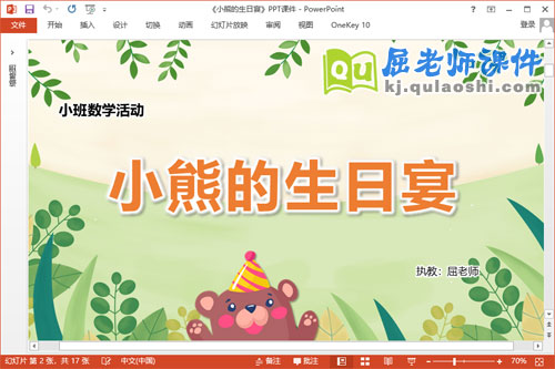 小班数学课件《小熊的生日宴》教案学具PPT课件