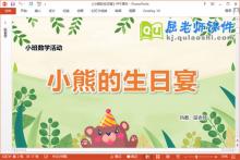 小班数学课件《小熊的生日宴》教案学具PPT课件下载