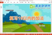 大班数学课件《复习10以内的加法》PPT课件教案学具