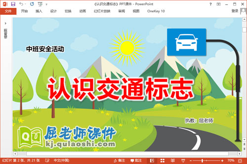 中班安全课件《认识交通标志》教案PPT课件