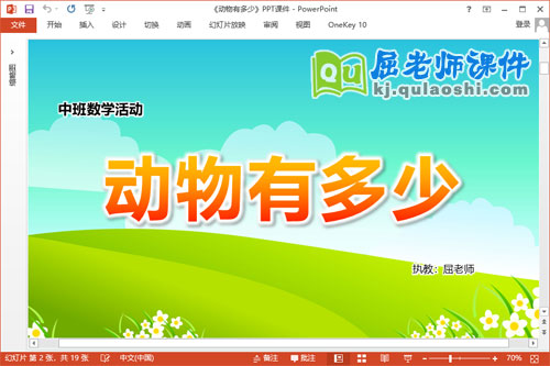 中班数学课件《动物有多少》教案学具PPT课件