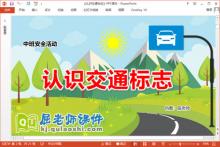 中班安全课件《认识交通标志》教案PPT课件下载