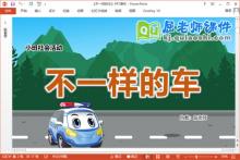小班社会课件《不一样的车》教案音频PPT课件下载