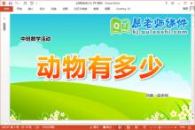中班数学课件《动物有多少》教案学具PPT课件下载