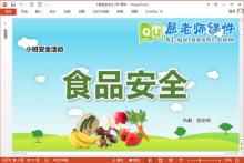 小班安全课件《食品安全》教案视频PPT课件下载