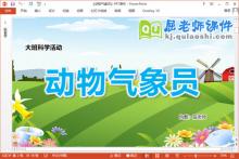 大班科学课件《动物气象员》教案图片PPT课件