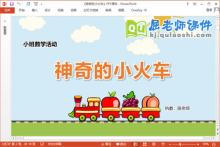 小班数学课件《神奇的小火车》教案学具PPT课件下载