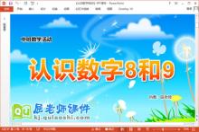 中班数学课件《认识数字8和9》教案学具PPT课件下载