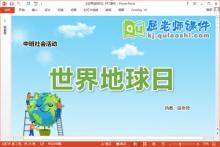 中班社会课件《世界地球日》教案PPT课件下载