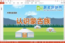 大班社会课件《认识蒙古族》教案视频PPT课件下载