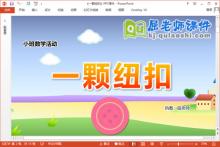 小班数学课件《一颗纽扣》教案学具PPT课件下载