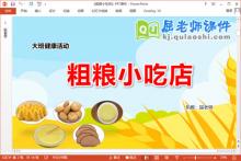 大班健康课件《粗粮小吃店》教案PPT课件