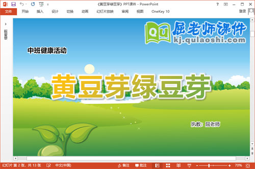 中班健康课件《黄豆芽绿豆芽》教案PPT课件