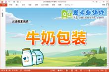 大班美术课件《牛奶包装》教案PPT课件下载