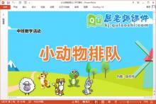 中班数学课件《小动物排队》教案学具PPT课件下载