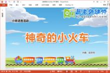 小班语言课件《神奇的小火车》教案学具PPT课件下载