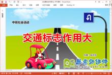 中班社会课件《交通标志作用大》教案PPT课件下载
