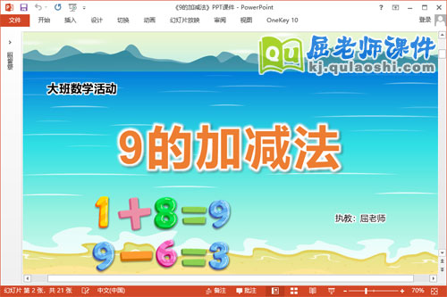 大班数学课件《9的加减法》教案学具PPT课件