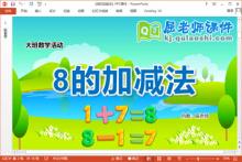 大班数学课件《8的加减法》教案学具PPT课件下载