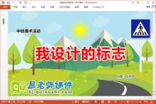 中班美术课件《我设计的标志》教案音频PPT课件下载
