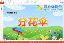 中班数学课件《分花伞》教案学具PPT课件下载